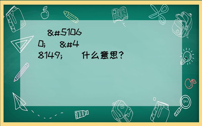 싸이 대박나삼什么意思?싸이 대박나삼.