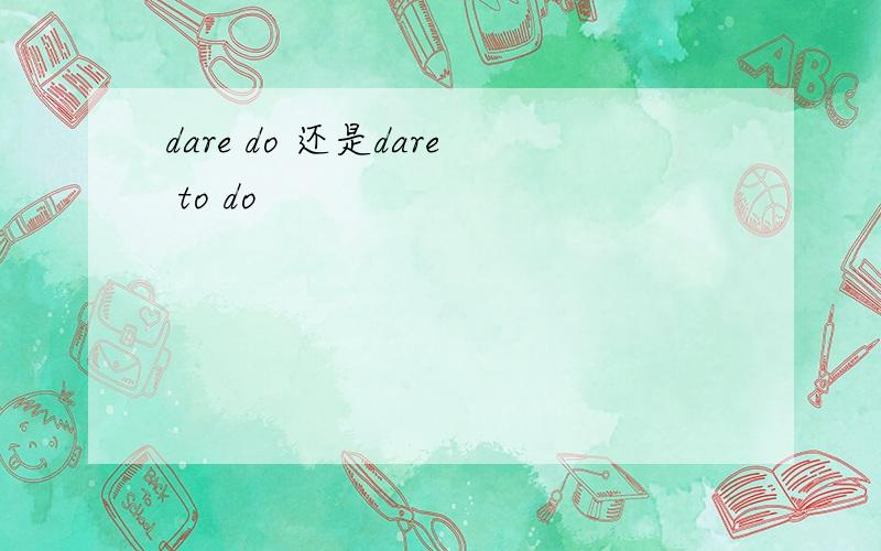 dare do 还是dare to do