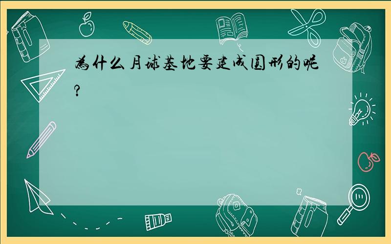 为什么月球基地要建成圆形的呢?