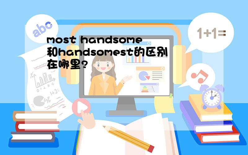 most handsome 和handsomest的区别在哪里?