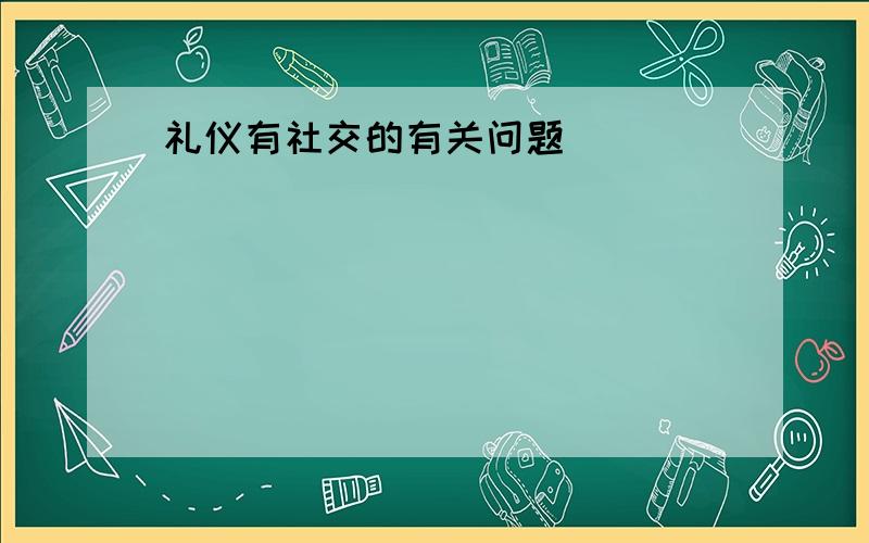 礼仪有社交的有关问题