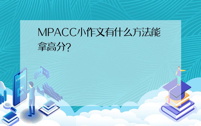 MPACC小作文有什么方法能拿高分?