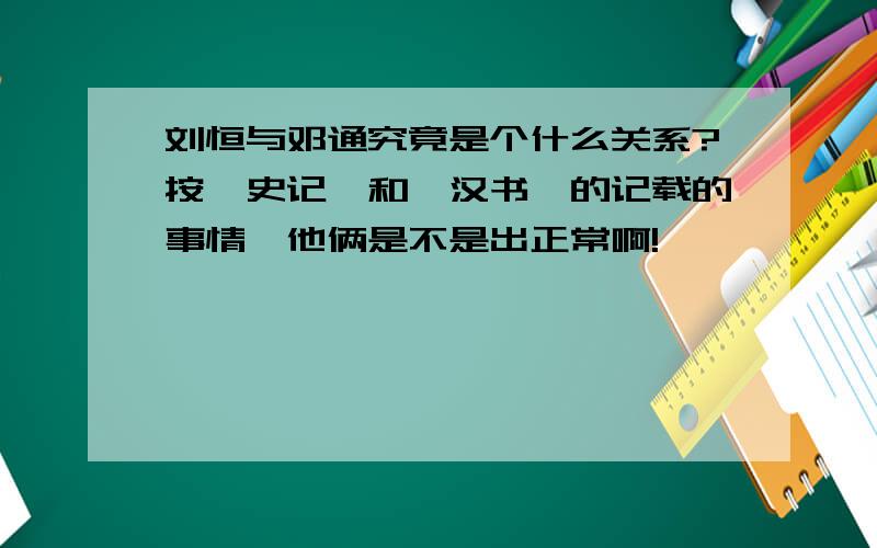 刘恒与邓通究竟是个什么关系?按《史记》和《汉书》的记载的事情,他俩是不是出正常啊!