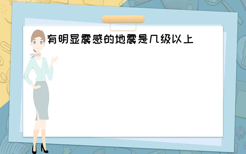 有明显震感的地震是几级以上