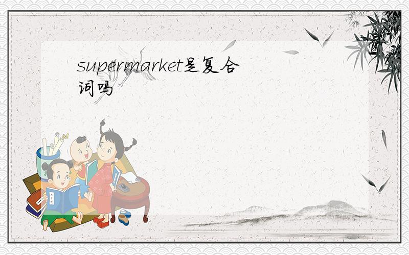 supermarket是复合词吗