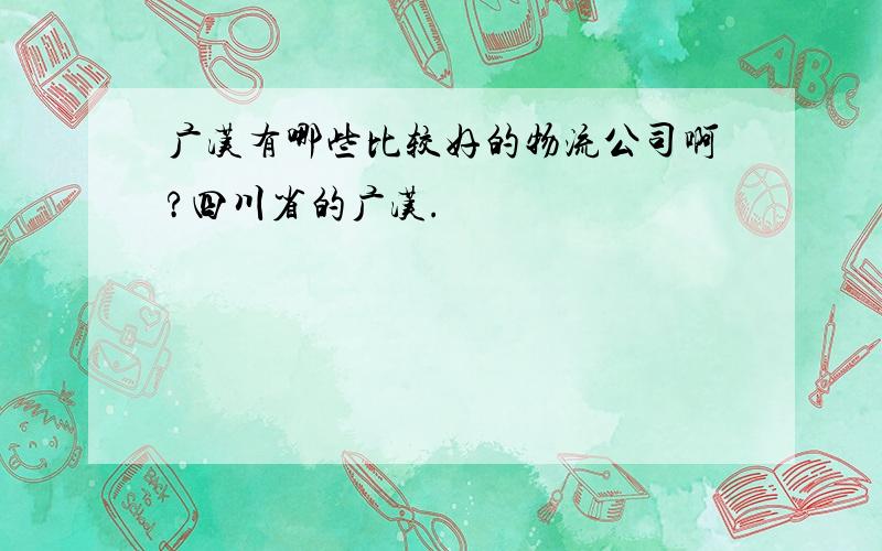 广汉有哪些比较好的物流公司啊?四川省的广汉.