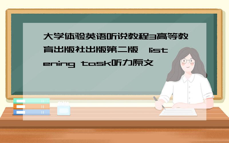 大学体验英语听说教程3高等教育出版社出版第二版,listening task听力原文