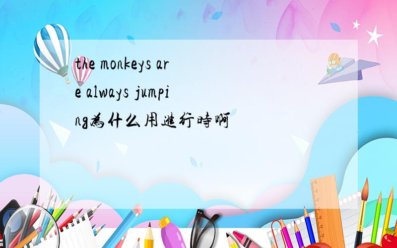 the monkeys are always jumping为什么用进行时啊