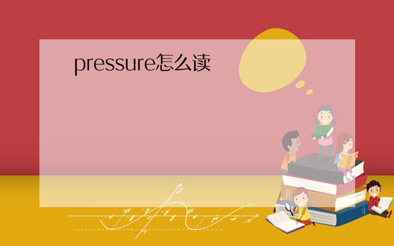 pressure怎么读