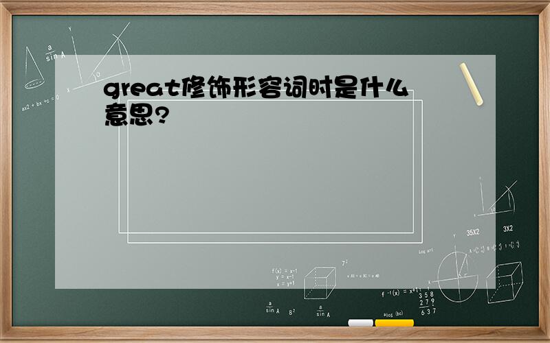 great修饰形容词时是什么意思?