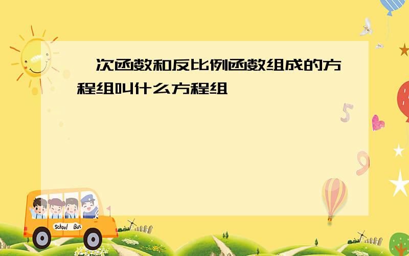 一次函数和反比例函数组成的方程组叫什么方程组