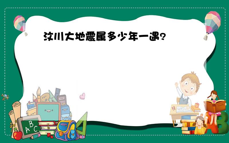 汶川大地震属多少年一遇?