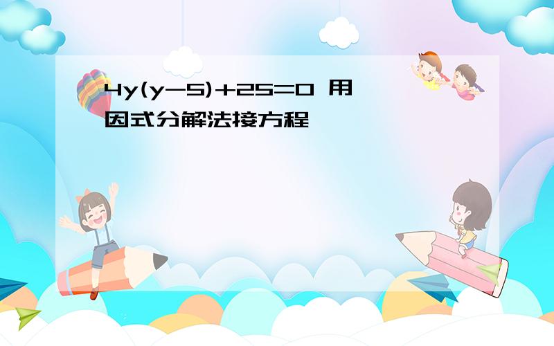 4y(y-5)+25=0 用因式分解法接方程