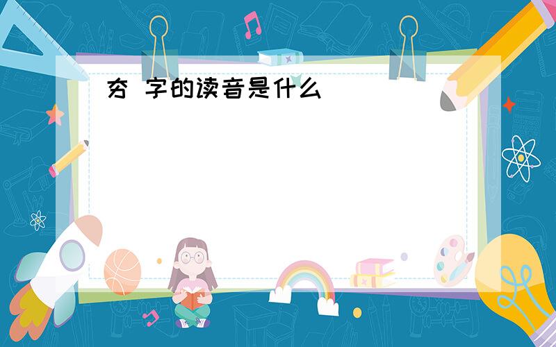 夯 字的读音是什么