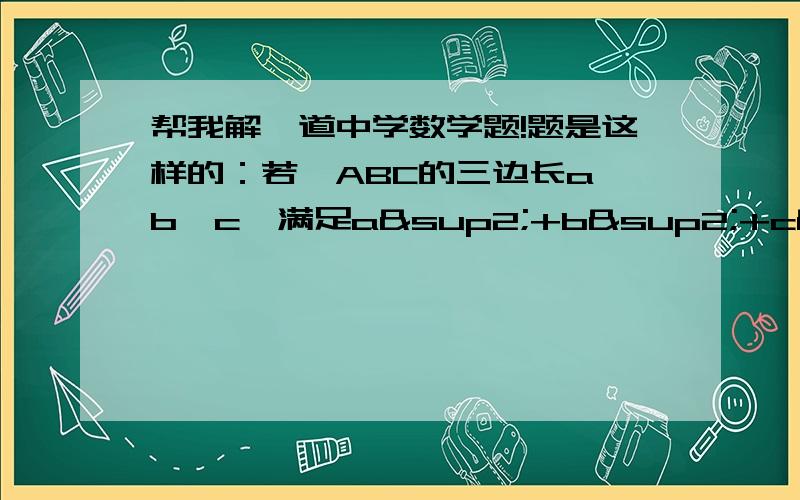 帮我解一道中学数学题!题是这样的：若△ABC的三边长a,b,c,满足a²+b²+c²+338=10a+24b+26c,判断△ABC的形状.