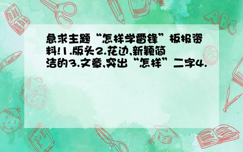 急求主题“怎样学雷锋”板报资料!1.版头2.花边,新颖简洁的3.文章,突出“怎样”二字4.