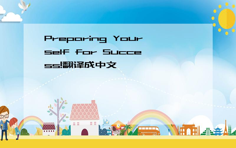 Preparing Yourself for Success!翻译成中文