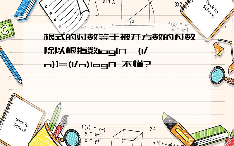 根式的对数等于被开方数的对数除以根指数log[N^(1/n)]=(1/n)logN 不懂?