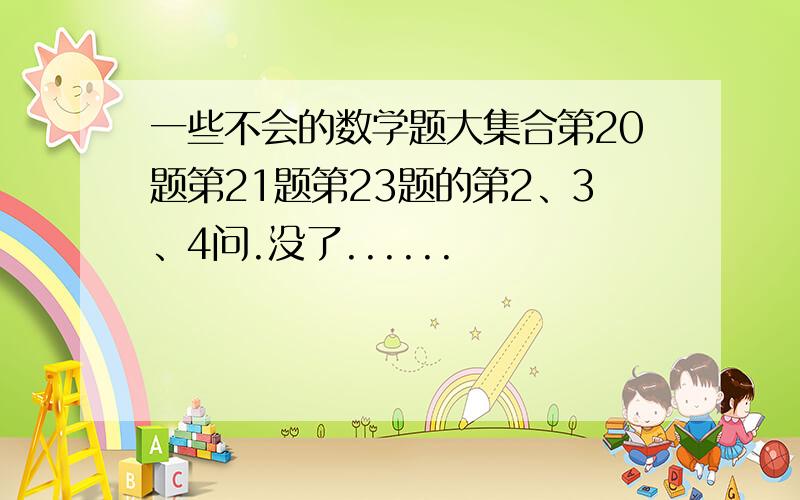 一些不会的数学题大集合第20题第21题第23题的第2、3、4问.没了......