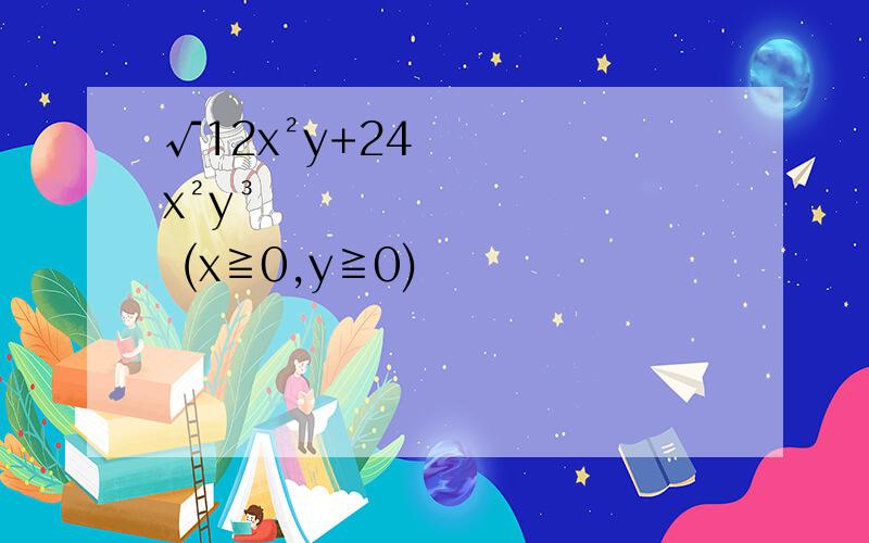 √12x²y+24x²y³ (x≧0,y≧0)