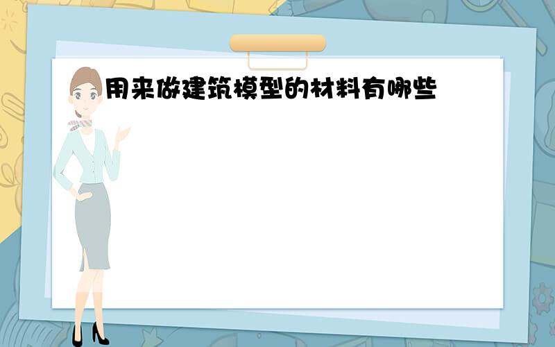 用来做建筑模型的材料有哪些