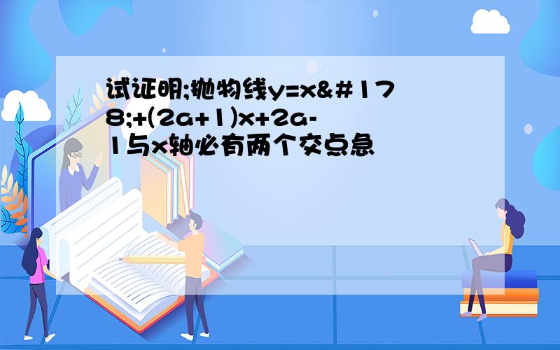 试证明;抛物线y=x²+(2a+1)x+2a-1与x轴必有两个交点急