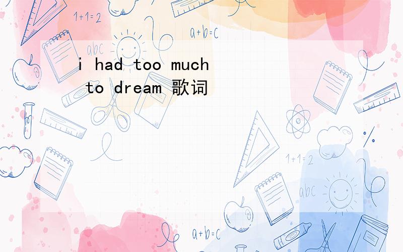 i had too much to dream 歌词