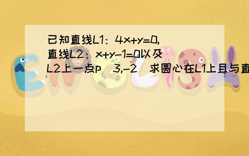 已知直线L1：4x+y=0,直线L2：x+y-1=0以及L2上一点p（3,-2）求圆心在L1上且与直线L2相切于点p的圆的方程（过程）