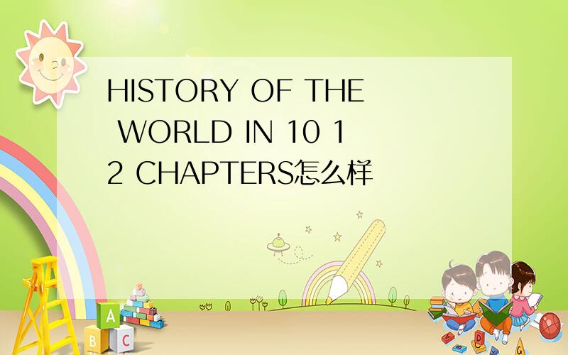 HISTORY OF THE WORLD IN 10 12 CHAPTERS怎么样