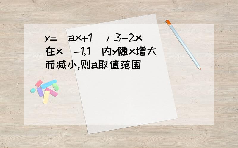 y=（ax+1）/3-2x 在x（-1,1）内y随x增大而减小,则a取值范围