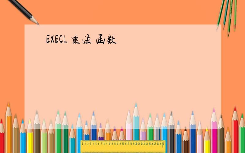 EXECL 乘法 函数