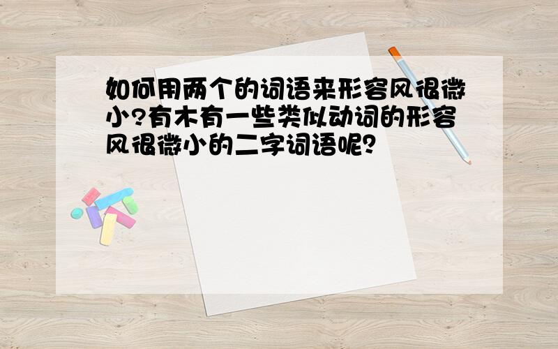 如何用两个的词语来形容风很微小?有木有一些类似动词的形容风很微小的二字词语呢？