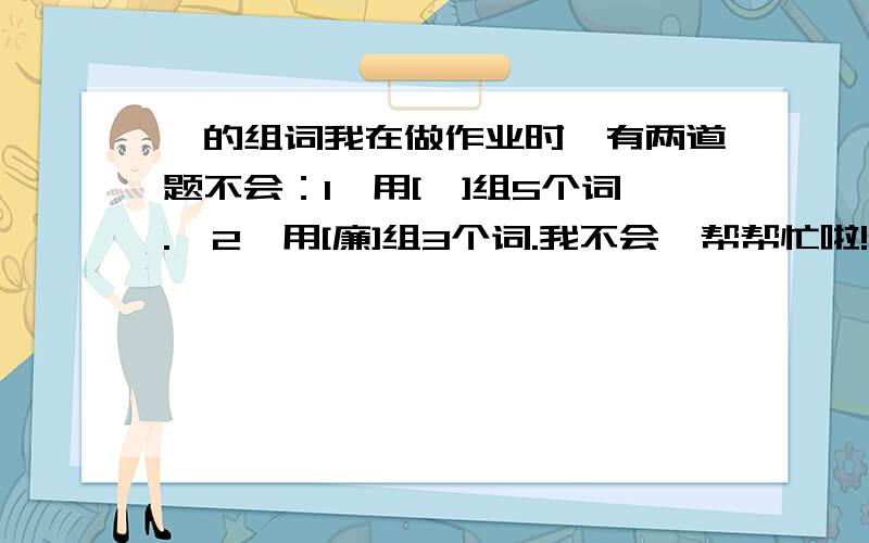 镫的组词我在做作业时,有两道题不会：1,用[镫]组5个词.  2,用[廉]组3个词.我不会,帮帮忙啦!