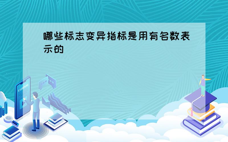 哪些标志变异指标是用有名数表示的