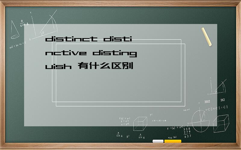 distinct distinctive distinguish 有什么区别