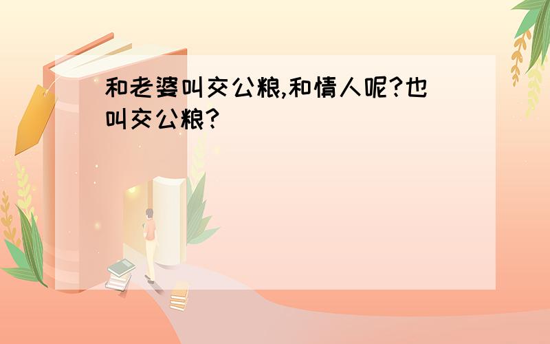 和老婆叫交公粮,和情人呢?也叫交公粮?