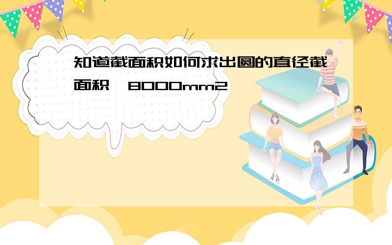 知道截面积如何求出圆的直径截面积≥8000mm2