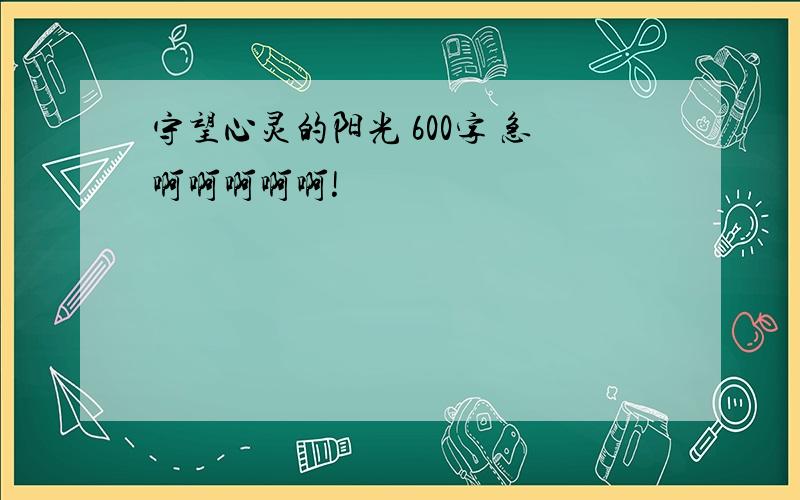 守望心灵的阳光 600字 急啊啊啊啊啊!