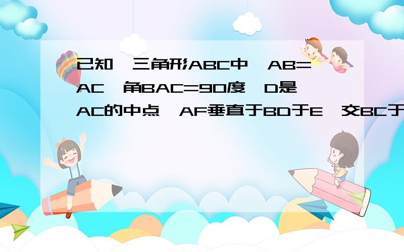 已知,三角形ABC中,AB=AC,角BAC=90度,D是AC的中点,AF垂直于BD于E,交BC于F,连结DF.求证：角ADB=角CDFA             E   D        B     F    C