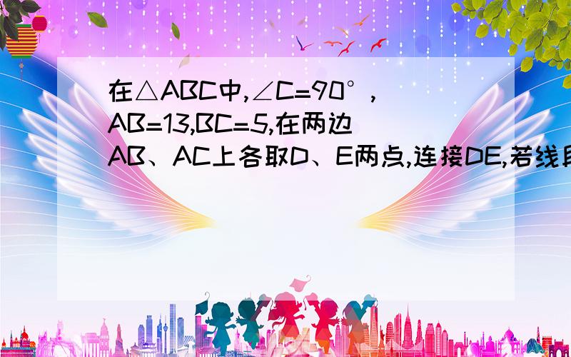 在△ABC中,∠C=90°,AB=13,BC=5,在两边AB、AC上各取D、E两点,连接DE,若线段DE平分△ABC的面积,则线段DE的最小长度（过程!）