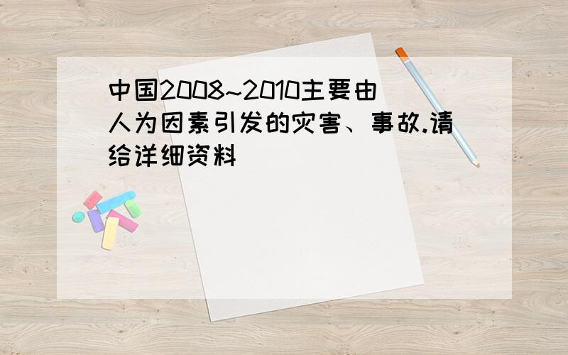 中国2008~2010主要由人为因素引发的灾害、事故.请给详细资料