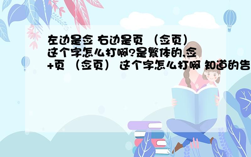 左边是佥 右边是页 （佥页）这个字怎么打啊?是繁体的,佥+页 （佥页） 这个字怎么打啊 知道的告诉啊