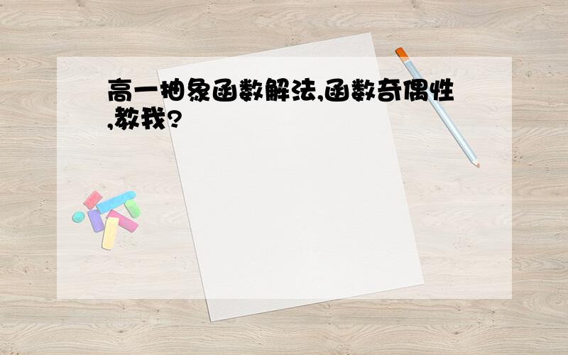 高一抽象函数解法,函数奇偶性,教我?