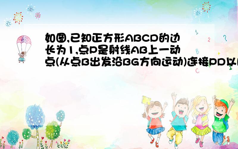 如图,已知正方形ABCD的边长为1,点P是射线AB上一动点(从点B出发沿BG方向运动)连接PD以PD为边在射线上方作正方形PEFD,连接CF,BE（3）随着P点的运动△BEF中可能存在相等的两条边吗?若存在,指出是