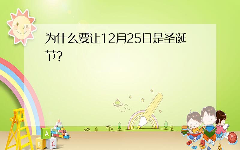 为什么要让12月25日是圣诞节?