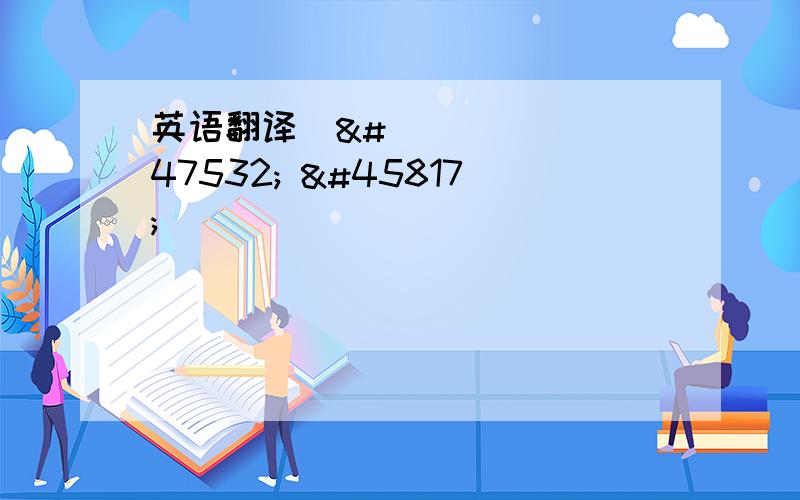 英语翻译우리 당의 빛나는 혁명전통을 고수하고 계승하기 위한 사업이 힘있게 Ǣ