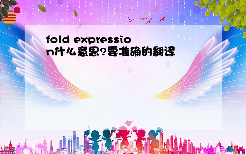 fold expression什么意思?要准确的翻译