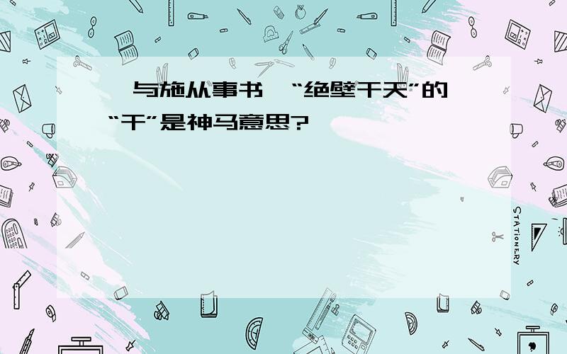 《与施从事书》“绝壁干天”的“干”是神马意思?