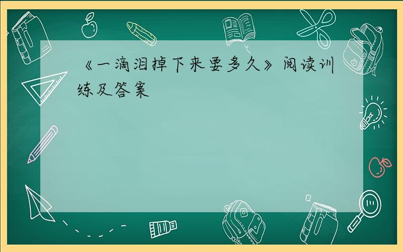 《一滴泪掉下来要多久》阅读训练及答案