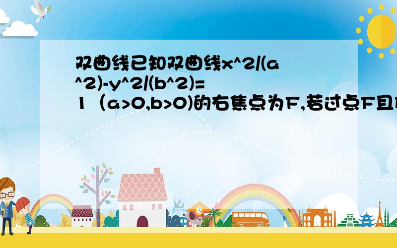 双曲线已知双曲线x^2/(a^2)-y^2/(b^2)=1（a>0,b>0)的右焦点为F,若过点F且倾斜角为60度的直线与双曲线的右支有且仅有1个交点,则其离心率的 取值范围为?